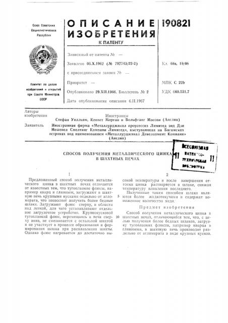 Способ получения металлического цинка] (патент 190821)