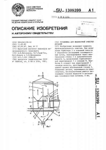 Установка для жидкостной очистки деталей (патент 1308399)