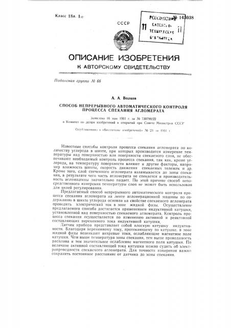 Способ непрерывного автоматического контроля процесса спекания агломерата (патент 143038)