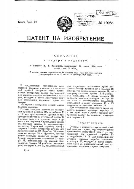 Стендер к гидранту (патент 10985)