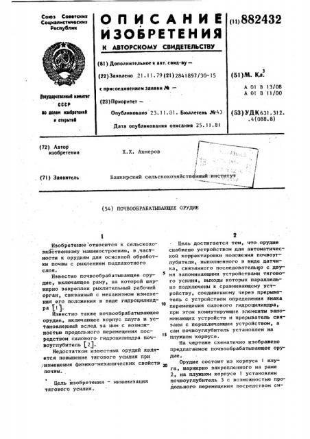 Почвообрабатывающее орудие (патент 882432)