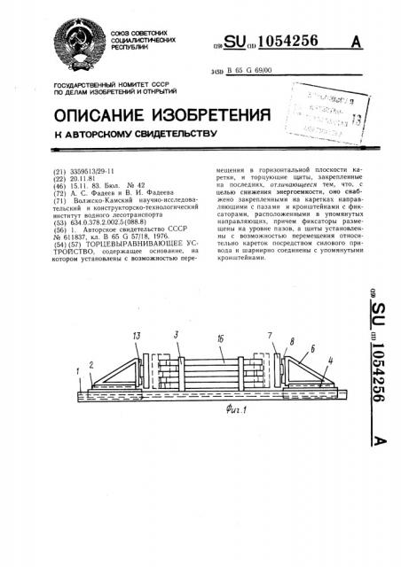 Торцевыравнивающее устройство (патент 1054256)