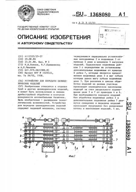 Устройство для передачи цилиндрических изделий (патент 1368080)