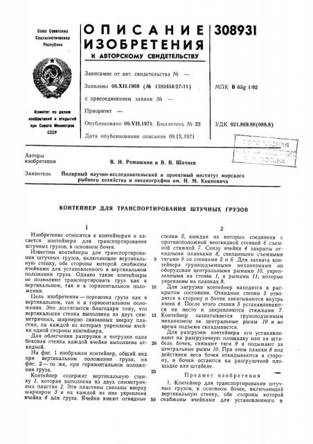 Контейнер для транспортирования штучных грузов (патент 308931)