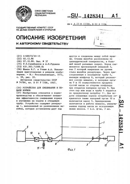 Устройство для смешивания и подачи кормов (патент 1428341)