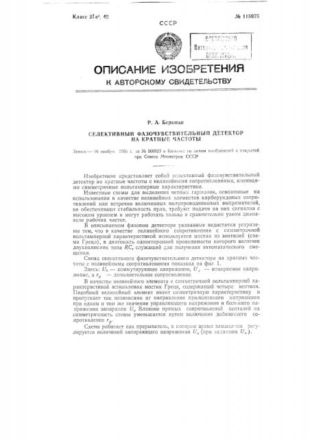 Селективный фазочувствительный детектор на кратные частоты (патент 115975)