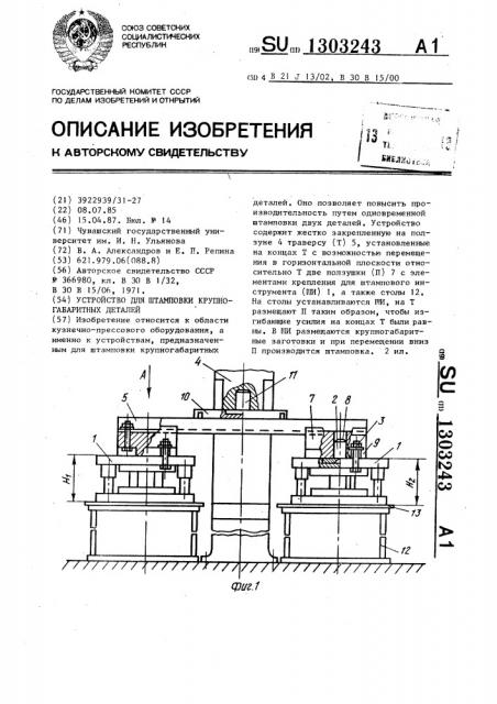 Устройство для штамповки крупногабаритных деталей (патент 1303243)