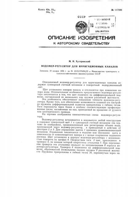 Водомер-регулятор для ирригационных каналов (патент 117566)