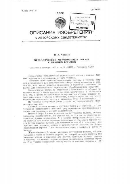 Металлический мукомольный постав с нижним бегуном (патент 91068)