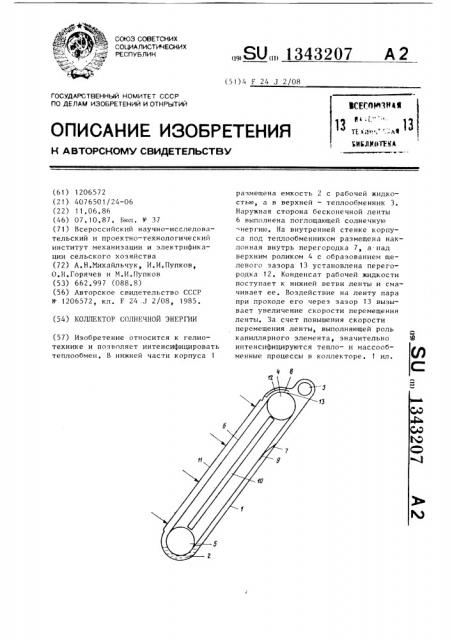 Коллектор солнечной энергии (патент 1343207)