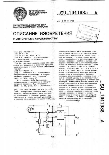 Релейно-импульсное устройство (патент 1041985)