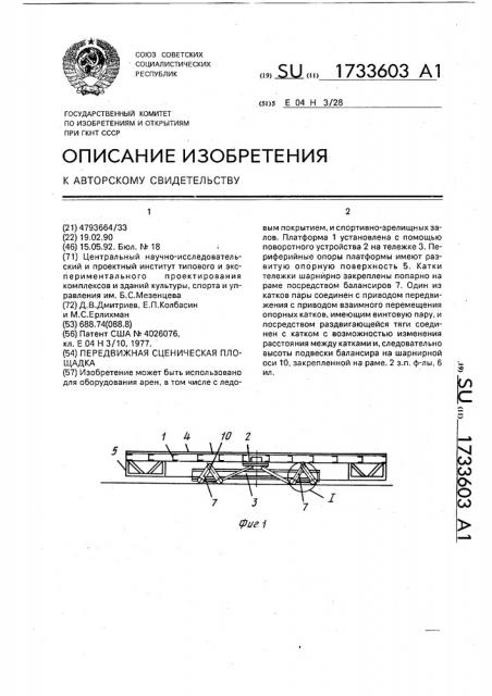 Передвижная сценическая площадка (патент 1733603)