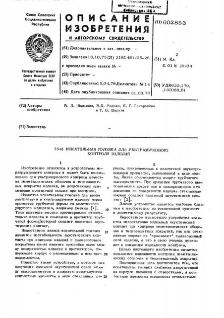 Искательная головка для ультразвукового контроля изделий (патент 602853)