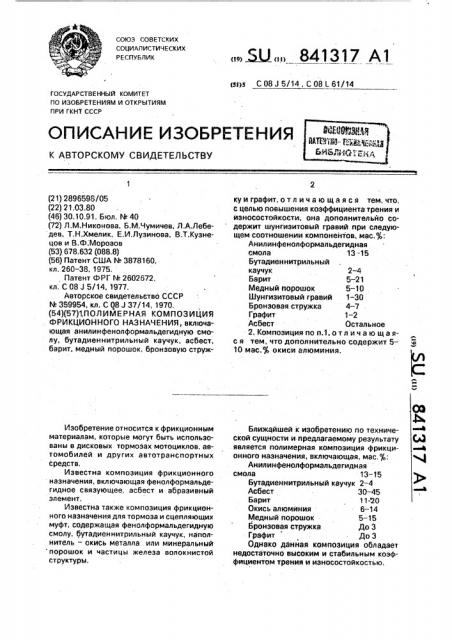 Полимерная композиция фрикционного назначения (патент 841317)