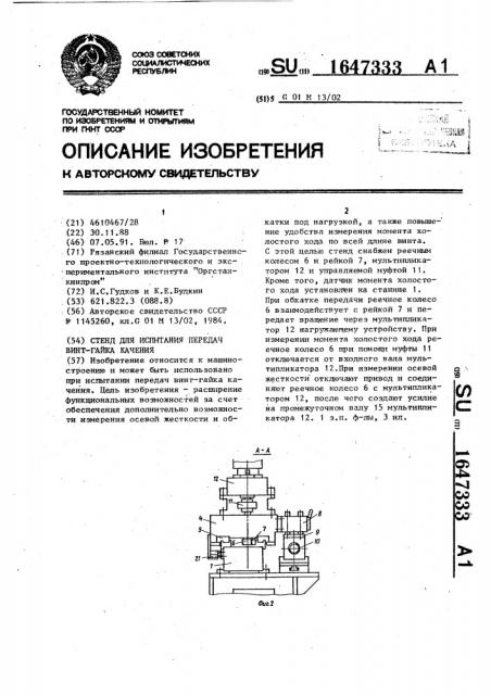 Стенд для испытания передач винт-гайка качения (патент 1647333)