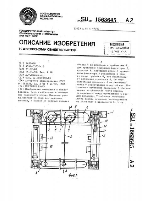 Пчелиная рамка (патент 1563645)