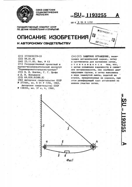 Защитное ограждение (патент 1193255)