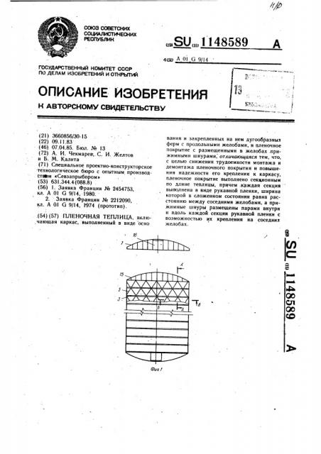 Пленочная теплица (патент 1148589)