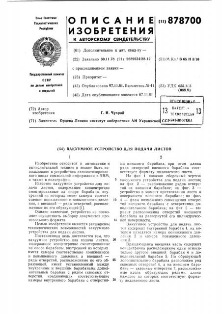Вакуумное устройство для подачи листов (патент 878700)