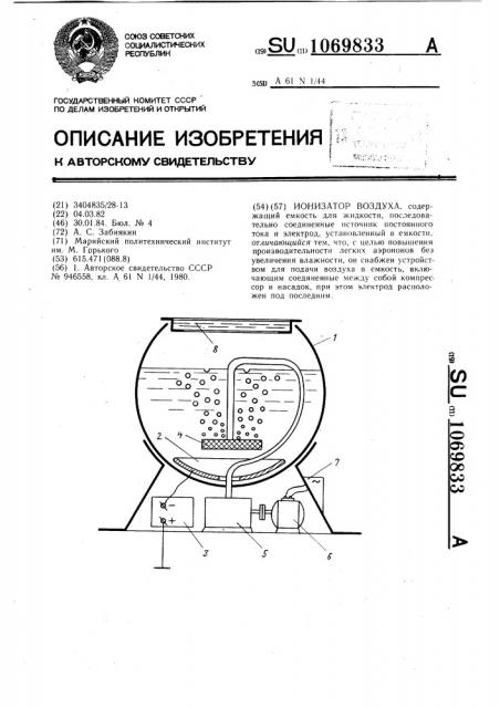 Ионизатор воздуха (патент 1069833)