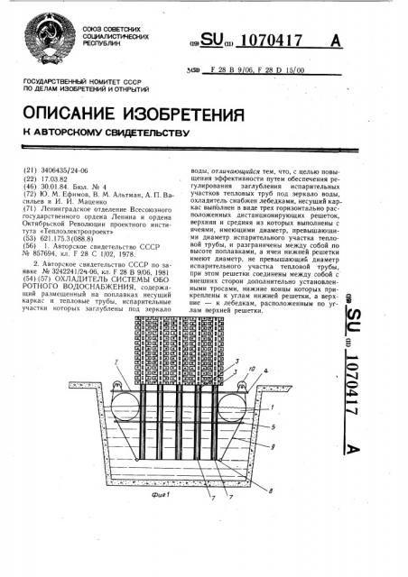 Охладитель системы оборотного водоснабжения (патент 1070417)