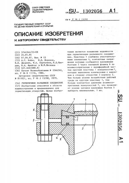 Герметичное разъемное соединение (патент 1302056)