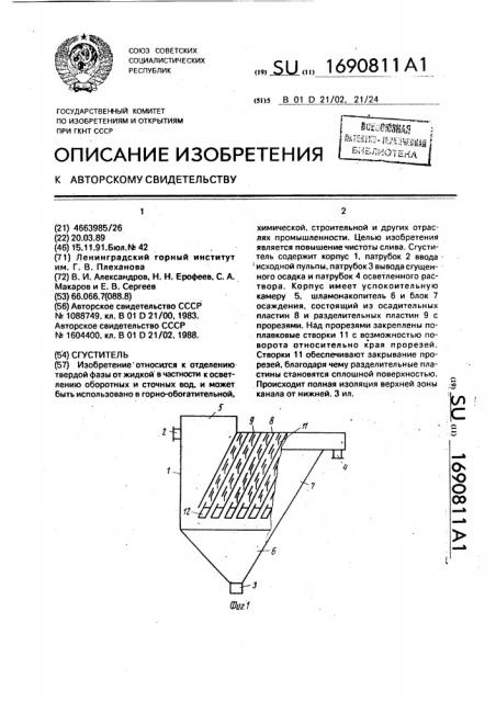 Сгуститель (патент 1690811)