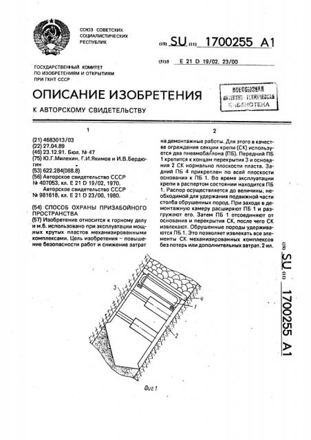 Способ охраны призабойного пространства (патент 1700255)