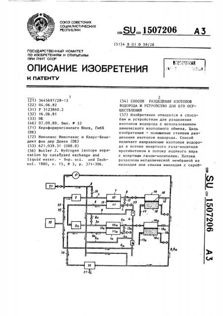 Способ разделения изотопов водорода и устройство для его осуществления (патент 1507206)