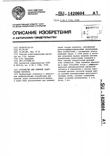 Устройство для решения задач теории переноса (патент 1420604)