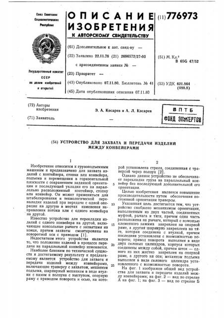 Устройство захвата и передачи изделий между конвейерами (патент 776973)