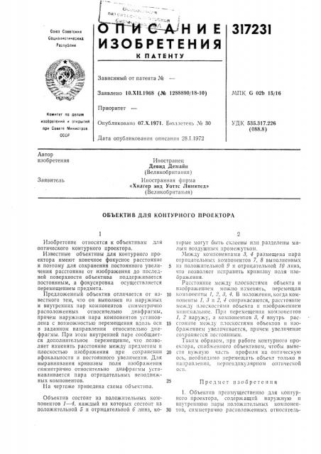 Объектив для контурного проектора (патент 317231)