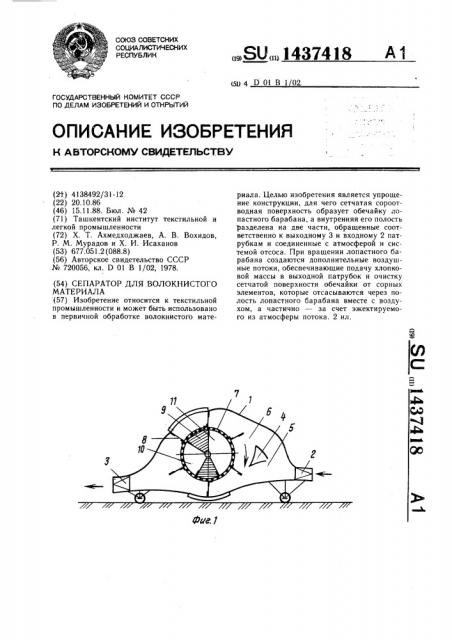 Сепаратор для волокнистого материала (патент 1437418)