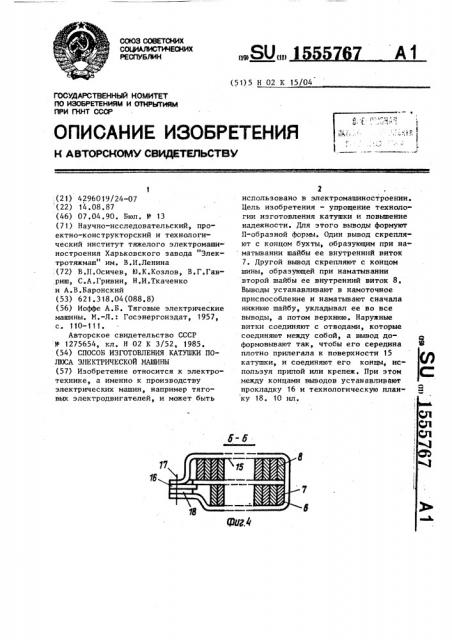 Способ изготовления катушки полюса электрической машины (патент 1555767)