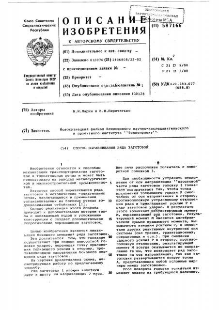 Способ выравнивания ряда заготовок (патент 587166)