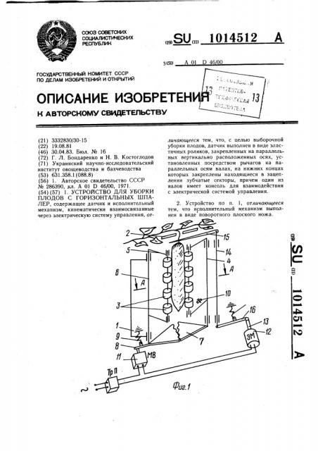 Устройство для уборки плодов с горизонтальных шпалер (патент 1014512)