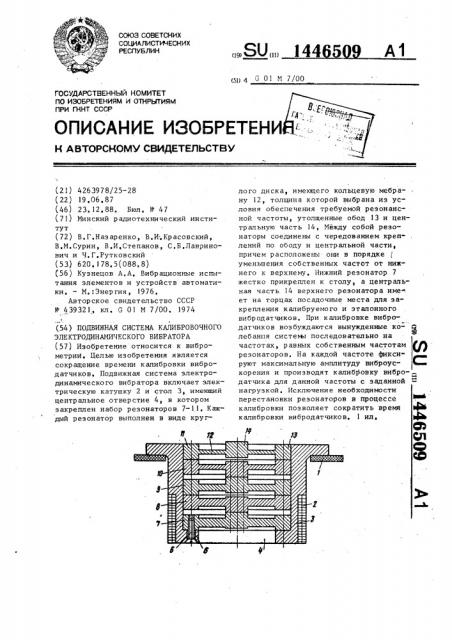 Подвижная система калибровочного электродинамического вибратора (патент 1446509)