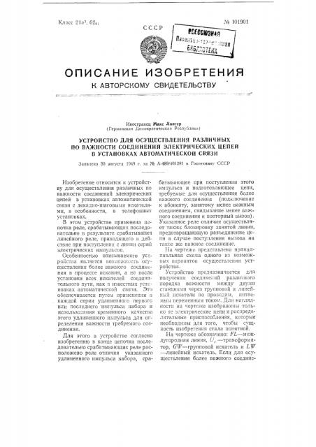 Устройство для осуществления различных по важности соединений электрических цепей в установках автоматической связи (патент 101901)