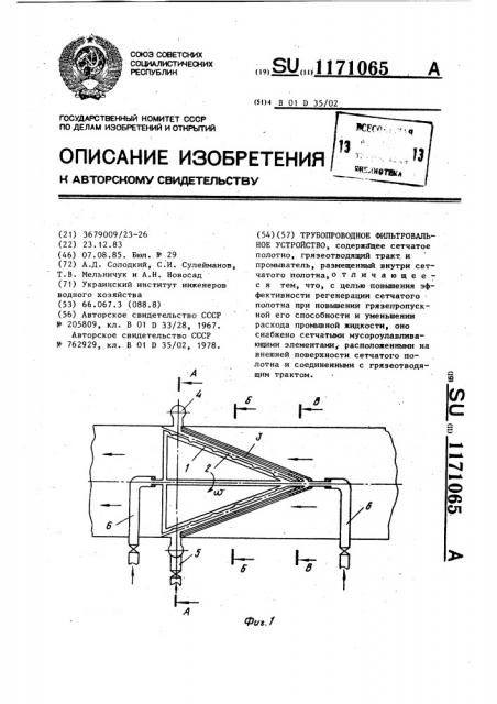 Трубопроводное фильтровальное устройство (патент 1171065)