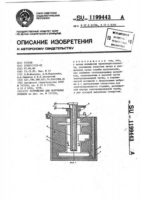 Устройство для получения отливок (патент 1199443)