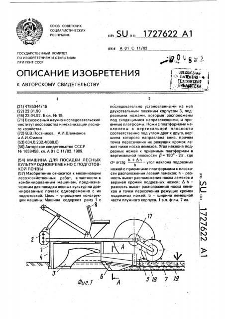 Машина для посадки лесных культур одновременно с подготовкой почвы (патент 1727622)