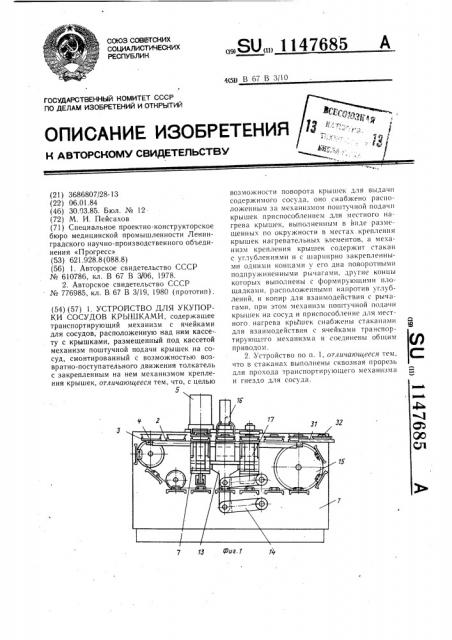 Устройство для укупорки сосудов крышками (патент 1147685)