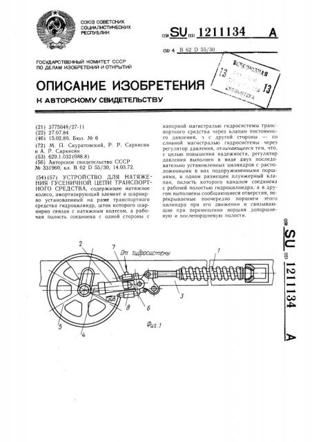 Устройство для натяжения гусеничной цепи транспортного средства (патент 1211134)