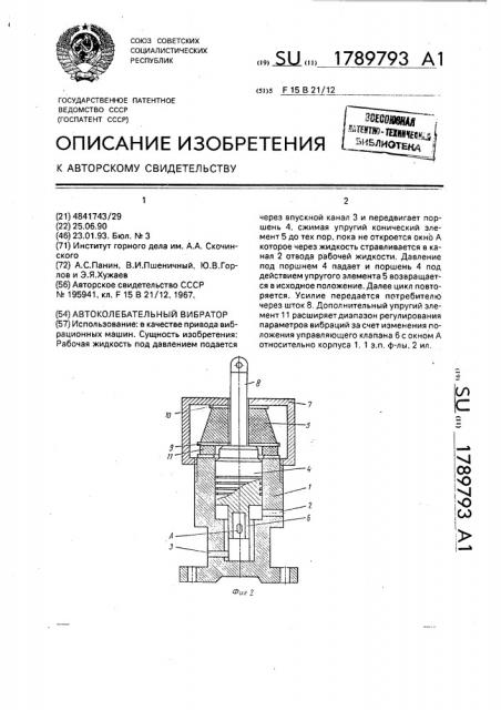 Автоколебательный вибратор (патент 1789793)