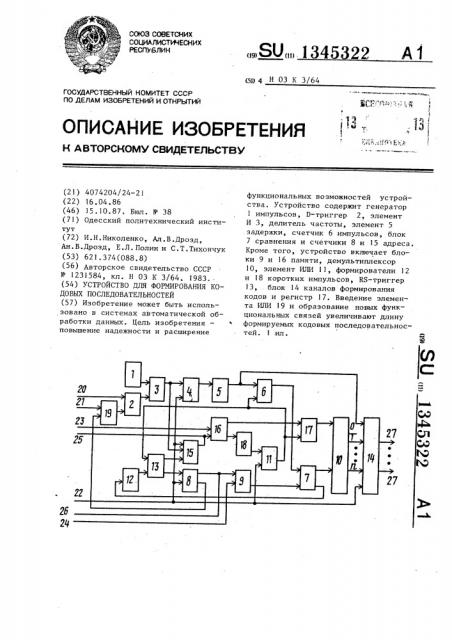 Устройство для формирования кодовых последовательностей (патент 1345322)