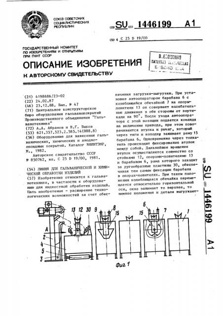 Линия для гальванической и химической обработки изделий (патент 1446199)