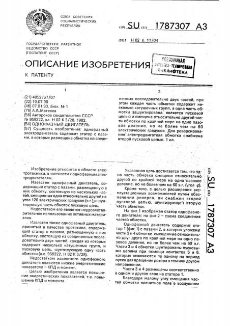 Однофазный двигатель (патент 1787307)