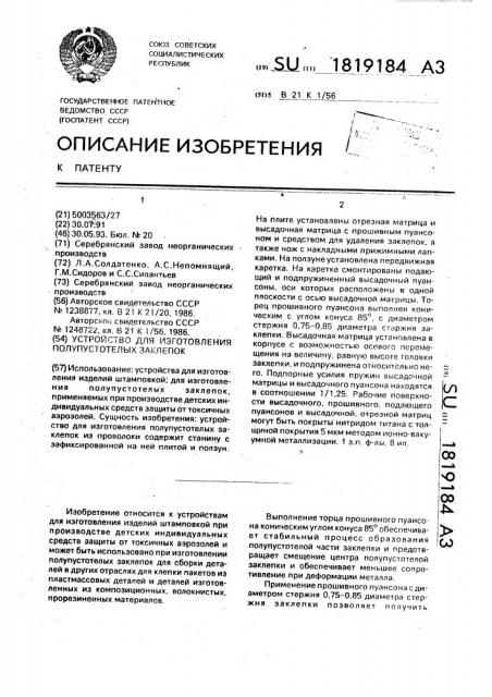 Устройство для изготовления полупустотелых заклепок (патент 1819184)