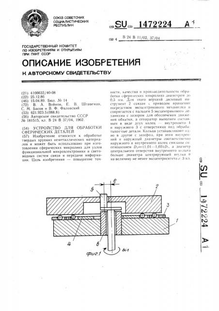 Устройство для обработки сферических деталей (патент 1472224)