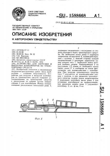 Устройство для загрузки и выгрузки контейнеров из транспортных средств (патент 1588668)